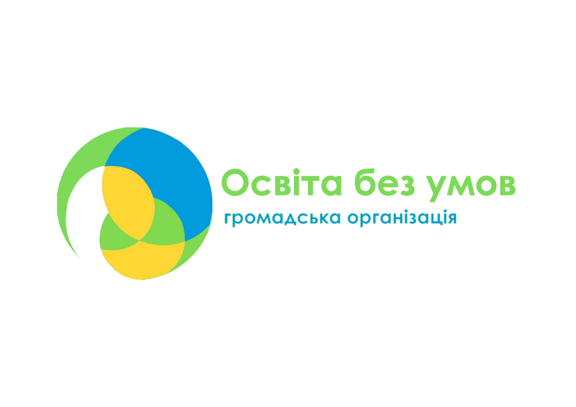 Громадська організація «Освіта без умов»
